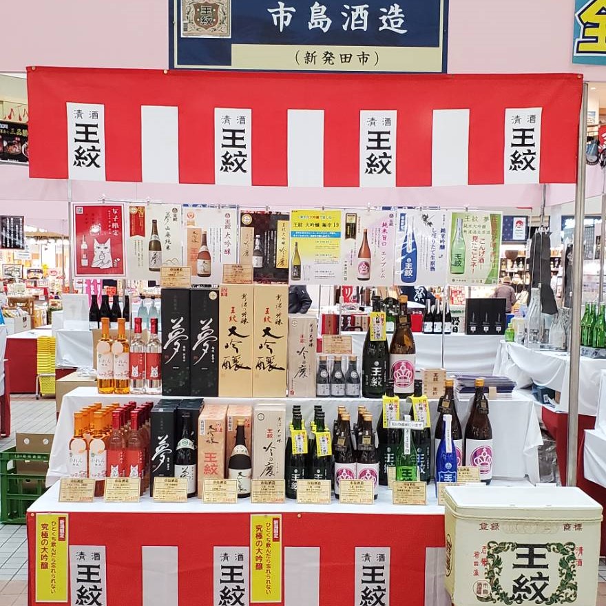 新潟ふるさと村 蔵元のお酒市 のおしらせ 王紋酒造