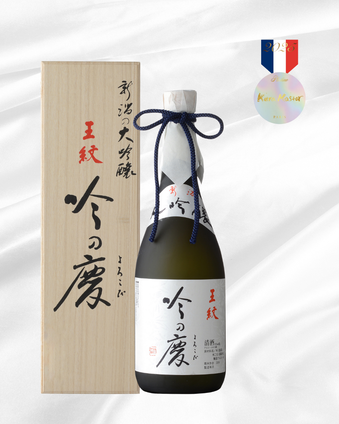 Kura Master 日本酒コンクール 2025」にて 王紋 吟の慶 大吟醸 が