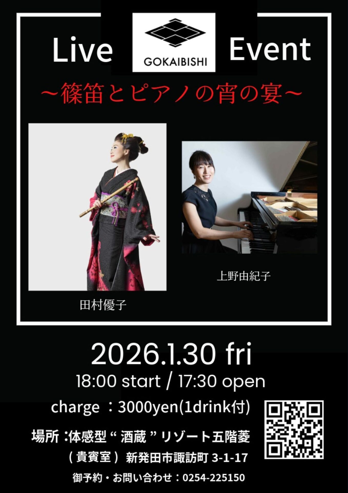 1月30日(金)】LIVE EVENT～篠笛とピアノの宵の宴～ 開催決定！ - 王紋酒造